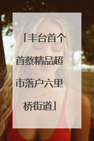 丰台首个首蔡精品超市落户六里桥街道